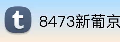 8473新葡京官网 logo