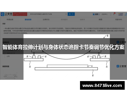 智能体育拉伸计划与身体状态追踪卡节奏调节优化方案