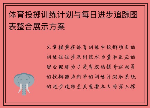 体育投掷训练计划与每日进步追踪图表整合展示方案