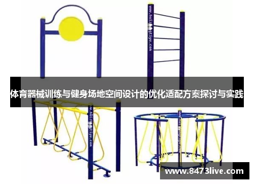 体育器械训练与健身场地空间设计的优化适配方案探讨与实践