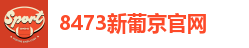 8473新葡京官网